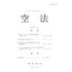 空法　第57号 [全集叢書]