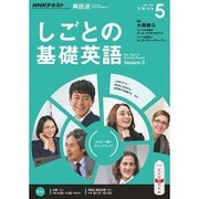 NHK しごとの基礎英語 2016年 05月号 [雑誌]