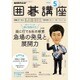 NHK 囲碁講座 2016年 05月号 [雑誌]
