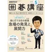 NHK 囲碁講座 2016年 05月号 [雑誌]