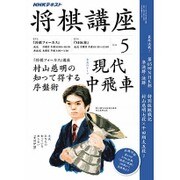 NHK 将棋講座 2016年 05月号 [雑誌]