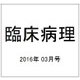 臨床病理 2016年 03月号 [雑誌]