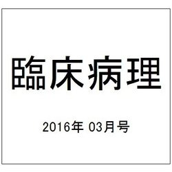 臨床病理 2016年 03月号 [雑誌]