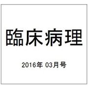 臨床病理 2016年 03月号 [雑誌]