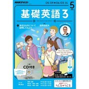 NHK ラジオ基礎英語 3 CD付 2016年 05月号 [雑誌]
