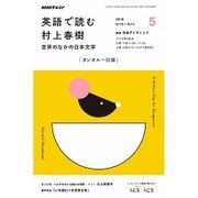 ラジオ 英語で読む村上春樹 2016年 05月号 [雑誌]