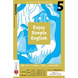 ラジオ エンジョイ・シンプル・イングリッシュ 2016年 05月号 [雑誌]