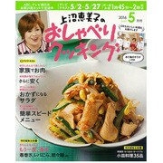 上沼恵美子のおしゃべりクッキング 2016年 05月号 [雑誌]