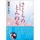 さくらのとんねる―二十歳のえみる [単行本]