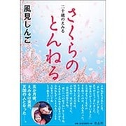 さくらのとんねる―二十歳のえみる [単行本]
