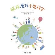 臨床漢方小児科学 [単行本]