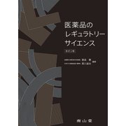 医薬品のレギュラトリーサイエンス [単行本]