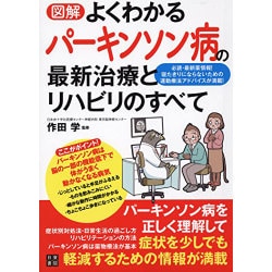 図解 よくわかるパーキンソン病の最新治療とリハビリのすべて [単行本]