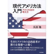現代アメリカ法入門(仮) [単行本]