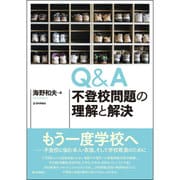 不登校問題の理解と解決Q&A [単行本]