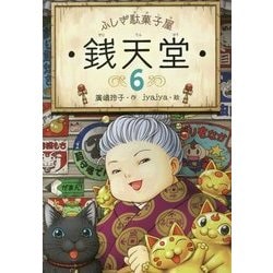 ヨドバシ.com - ふしぎ駄菓子屋 銭天堂 6 [全集叢書] 通販【全品無料配達】