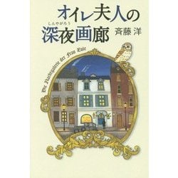 オイレ夫人の深夜画廊 [単行本]