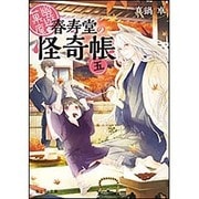 幽遊菓庵-春寿堂の怪奇帳〈5〉(富士見L文庫) [文庫]