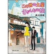 この世の土産さがしもの帖(富士見L文庫) [文庫]