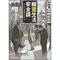 幽霊生活安全課―かくりよ事件ファイル(富士見L文庫) [文庫]