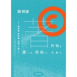 著作物を楽しむ自由のために―最高裁著作権判例を超えて [単行本]
