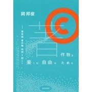 著作物を楽しむ自由のために―最高裁著作権判例を超えて [単行本]