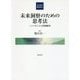 未来洞察のための思考法―シナリオによる問題解決(KDDI総研叢書〈3〉) [単行本]
