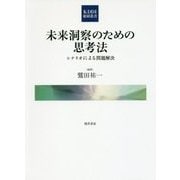 未来洞察のための思考法―シナリオによる問題解決(KDDI総研叢書〈3〉) [単行本]