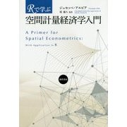 Rで学ぶ空間計量経済学入門 [単行本]