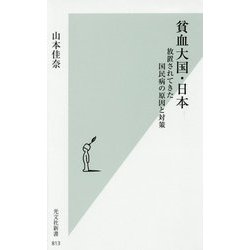 貧血大国・日本―放置されてきた国民病の原因と対策(光文社新書) [新書]