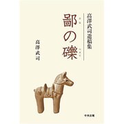 鄙の礫―高澤武司遺稿集 [単行本]