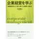 企業経営を学ぶ-組織運営の王道と新たな価値の創造 [単行本]