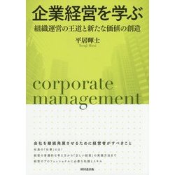 企業経営を学ぶ-組織運営の王道と新たな価値の創造 [単行本]