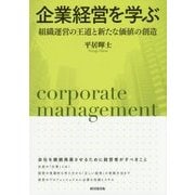 企業経営を学ぶ-組織運営の王道と新たな価値の創造 [単行本]
