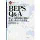 BEPS Q&A-新しい国際課税の潮流と企業に求められる対応 (21研 解説シリーズ) [単行本]
