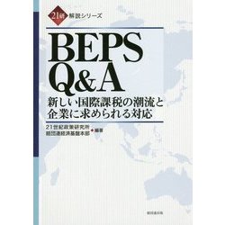 BEPS Q&A-新しい国際課税の潮流と企業に求められる対応 (21研 解説シリーズ) [単行本]