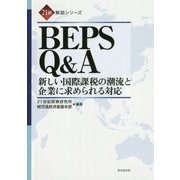 BEPS Q&A-新しい国際課税の潮流と企業に求められる対応 (21研 解説シリーズ) [単行本]