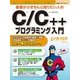 基礎からきちんと知りたい人のC/C++プログラミング入門－Windows10/Visual Studio2015対応（日経BPパソコンベストムック） [ムックその他]