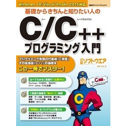 基礎からきちんと知りたい人のC/C++プログラミング入門－Windows10/Visual Studio2015対応（日経BPパソコンベストムック） [ムックその他]