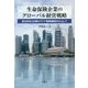 生命保険企業のグローバル経営戦略―欧米系有力企業のアジア事業展開を中心として [単行本]