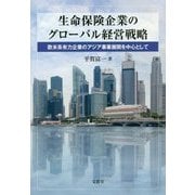 生命保険企業のグローバル経営戦略―欧米系有力企業のアジア事業展開を中心として [単行本]