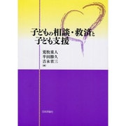 子どもの相談・救済と子ども支援 [単行本]