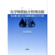 化学物質総合管理論 [単行本]