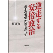逆走する安倍政治 [単行本]