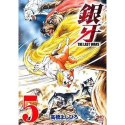 銀牙～ＴＨＥ ＬＡＳＴ ＷＡＲＳ～　（　５）(ニチブンコミックス) [コミック]