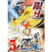 銀牙～ＴＨＥ ＬＡＳＴ ＷＡＲＳ～　（　５）(ニチブンコミックス) [コミック]