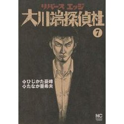 リバースエッジ 大川端探偵社 （　７）　(ニチブンコミックス) [コミック]