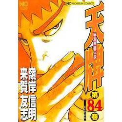 天牌　（８４）－麻雀飛龍伝説(ニチブンコミックス) [コミック]