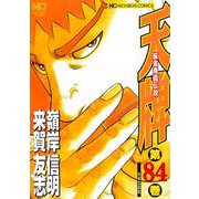 天牌　（８４）－麻雀飛龍伝説(ニチブンコミックス) [コミック]