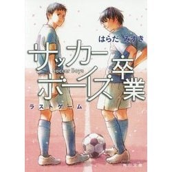 サッカーボーイズ卒業―ラストゲーム(角川文庫) [文庫]